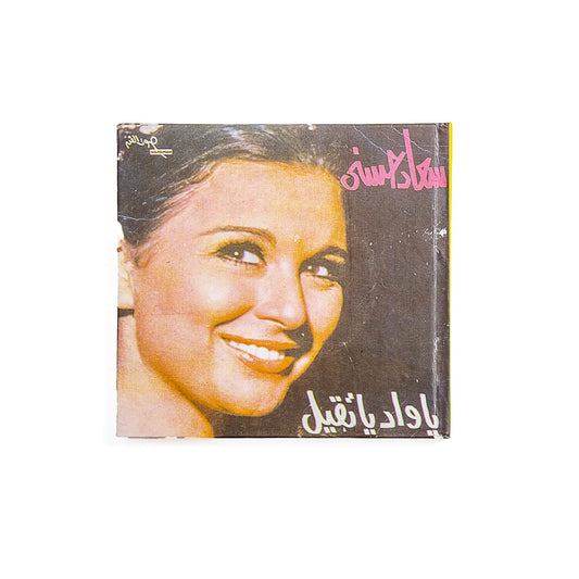 سعاد حسنى - CD Notebook